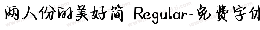 两人份的美好简 Regular字体转换